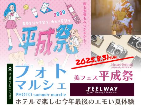 【茨城・水戸プラザホテル】話題の“美フェス”とコラボ