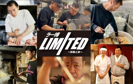 「ラー博Limited ～挑戦と絆～」2025年8月9日（土）よ