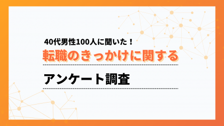 40代の転職では、キャリアップよりも働きやすさ優先【