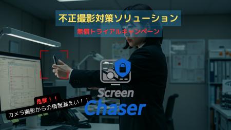 モニター不正撮影防止ソリューション「ScreenChaser」