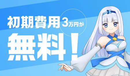 【クロスマ】7日間無料トライアル開始を記念し、初期