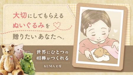 “ぬいぐるみと育った世代”から“次の世代”へ──オーダー