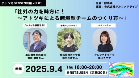 【AlphaDrive×群馬県】アトツギGENSEN会議 Vol.01 開