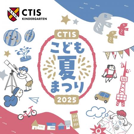 [8/22(土)・23(日)] CTIS子ども夏まつり2025 in 渋谷
