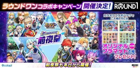 『フェスバ+ラウンドワン』コラボキャンペーンが開催