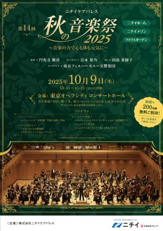 東京フィルコンサートに抽選で200名様を無料ご招待！