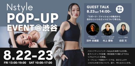 【自分がいちばん居心地のいい自分へ】POP-UPイベント