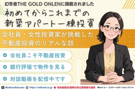 福岡で不動産投資に挑戦した会社員女性が、新築アパー