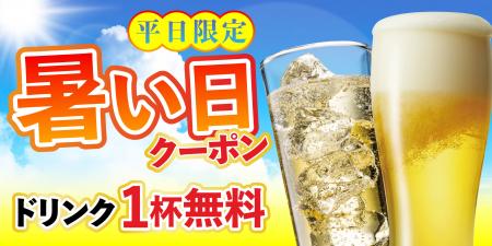 【期間限定】冷えた一杯が無料に！「さくら水産」など