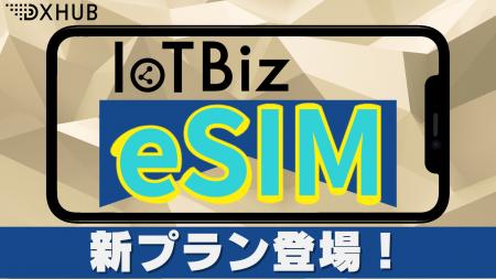 法人向けデータ専用eSIMプランの提供開始