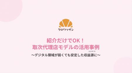 【実績公開】紹介だけで報酬発生！クロワッサンの取次