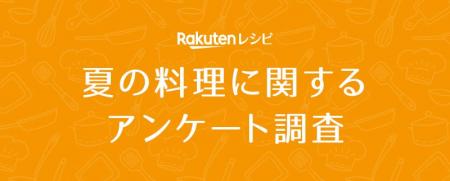 「楽天レシピ」、「夏の料理に関するアンケート調査」