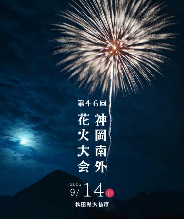 秋田県大仙市で2025年9月14日（日）に開催される『第4