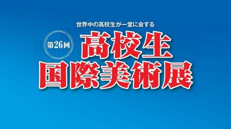 日本全国、そして世界から。高校生の豊かな感性が、国