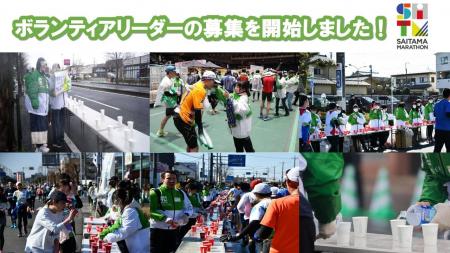 さいたまマラソン2026ボランティアリーダーの募集を開