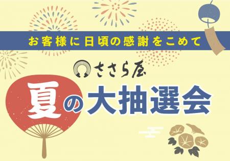 2025年お盆のお客様感謝企画「ささら屋」夏の大抽選会