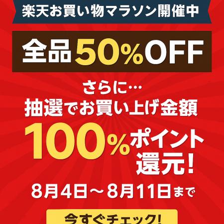 最大50％OFF＆抽選で100％ポイント還元！RORRY楽天お
