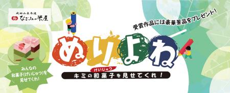 キミの和菓子（げいじゅつ）を見せてくれ！ なごみの