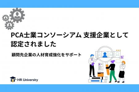 【HR University】PCA士業コンソーシアム 支援企業と