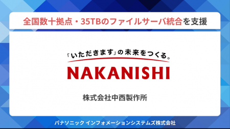 パナソニックIS、中西製作所へクラウドストレージ「Wa