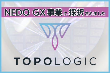 TopoLogic、NEDO「GX分野のディープテック・スタート