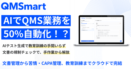 【スタートアップ・中小医療機器メーカー向け】QMSを