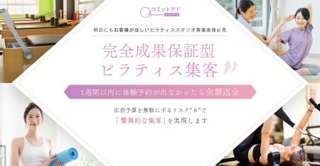 ピラティススタジオ専門の完全成果報酬型広告サービス