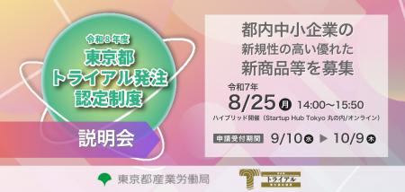 都内中小企業の新規性の高い優れた新商品等の普及を支