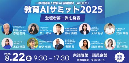 （一社）教育AI活用協会、教育×AIをテーマにした【教