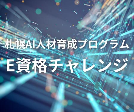 札幌AI人材育成プログラム「E資格チャレンジ」受講生