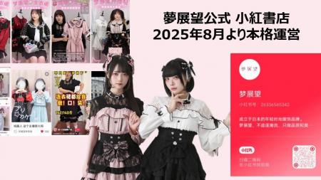 夢展望、2025年８月より中国SNS「小紅書（RED BOOK）