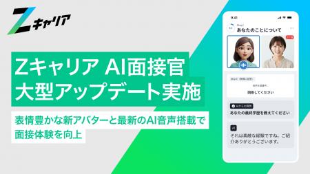 【ROXX】『Zキャリア AI面接官』を大型アップデート。
