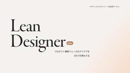 「Lean Designer Beta」がモニターユーザー募集開始、