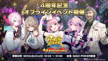 【祝！4周年】『ポーカーチェイス』がGiGO POKER新宿