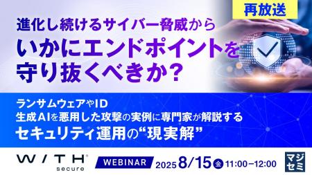 『【再放送】進化し続けるサイバー脅威から、いかにエ
