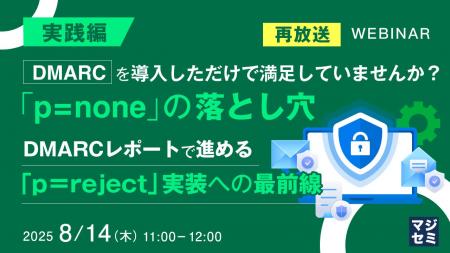 『【再放送】【実践編】DMARCを導入しただけで満足し