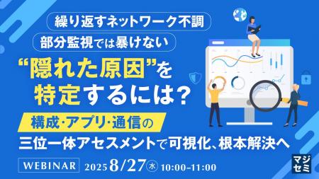 『繰り返すネットワーク不調、部分監視では暴けない