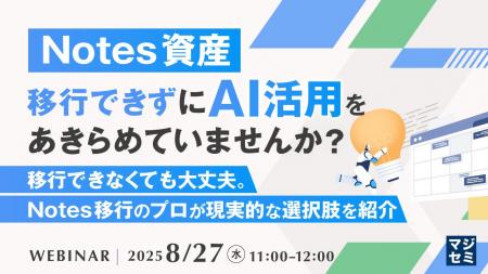 『Notes資産、移行できずにAI活用をあきらめていませ