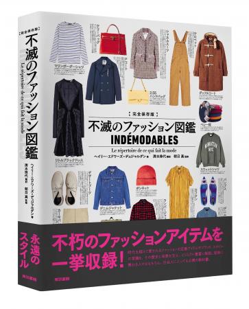 不朽のファッションアイテムを一挙収録！20世紀から21