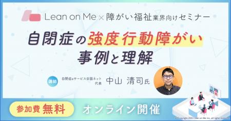【福祉施設管理者・研修担当者向け】「強度行動障がい