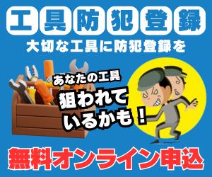 大切な工具の盗難防止へ！無料オンライン工具防犯登録