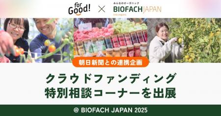 朝日新聞とFor Goodが連携し、「BIOFACH JAPAN 2025」