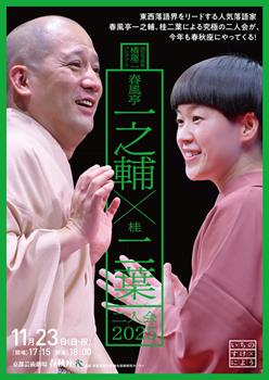 演芸写真家 橘蓮二プロデュース「春風亭一之輔×桂二葉