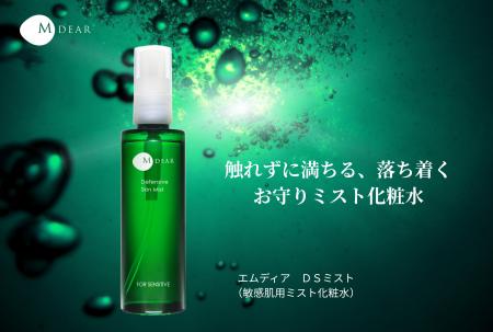 【肌に触れずにケアする】敏感肌用ミスト化粧水「エム