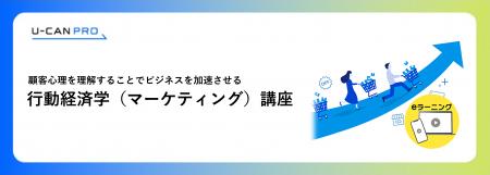 法人様向けeラーニング「行動経済学（マーケティング