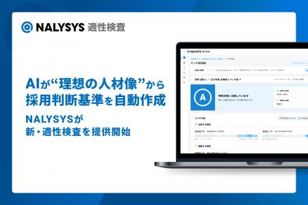 AIが“理想の人材像”から採用判断基準を自動作成。NALY