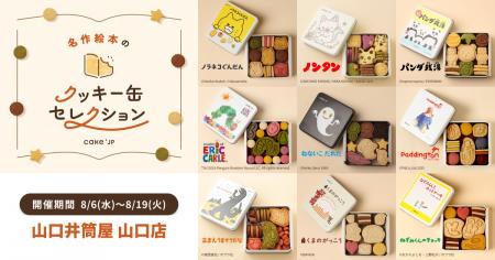 「名作絵本のクッキー缶セレクション by Cake.jp」山