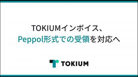 TOKIUMインボイス、Peppol形式での受領を対応へ