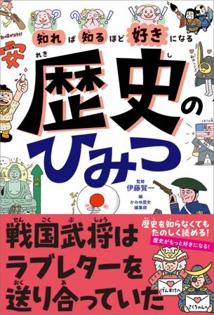 大人気シリーズ最新刊！　日本と世界の歴史をおもしろ