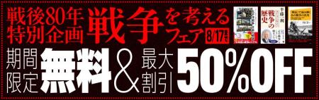 戦後80年を迎えるにあたり、SBクリエイティブの関連書